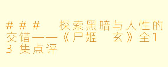 ### 探索黑暗与人性的交错——《尸姬 玄》全13集点评