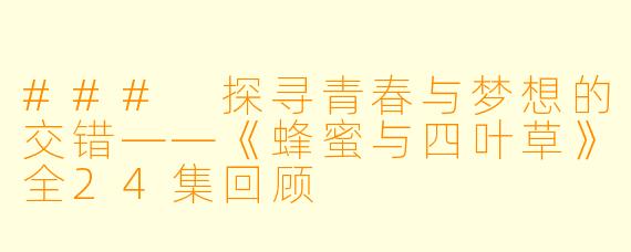 ### 探寻青春与梦想的交错——《蜂蜜与四叶草》全24集回顾