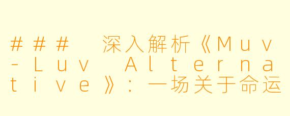 ### 深入解析《Muv-Luv Alternative》:一场关于命运与选择的动漫之旅