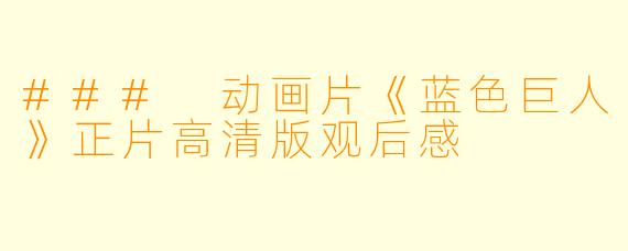### 动画片《蓝色巨人》正片高清版观后感