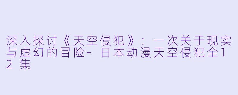 深入探讨《天空侵犯》:一次关于现实与虚幻的冒险