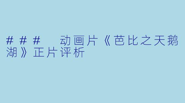### 动画片《芭比之天鹅湖》正片评析