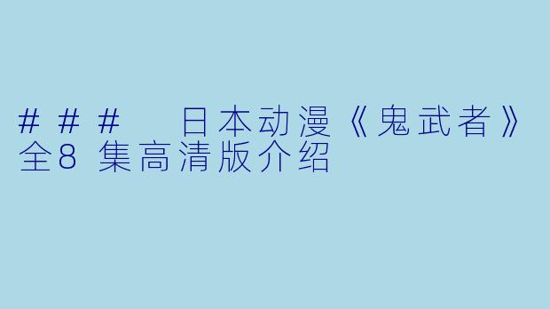### 日本动漫《鬼武者》全8集高清版介绍