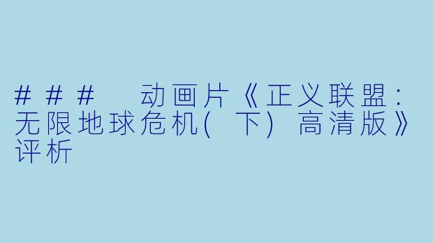 ### 动画片《正义联盟:无限地球危机(下)高清版》评析