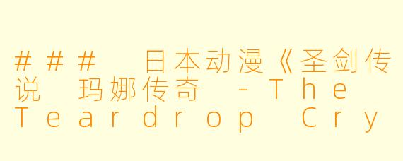 ### 日本动漫《圣剑传说 玛娜传奇 -The Teardrop Crystal-》更新至12集的精彩回顾