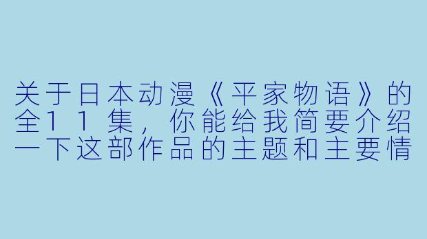关于日本动漫《平家物语》的全11集,你能给我简要介绍一下这部作品的主题和主要情节吗?