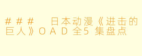 ### 日本动漫《进击的巨人》OAD全5集盘点