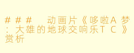 ### 动画片《哆啦A梦:大雄的地球交响乐TC》赏析