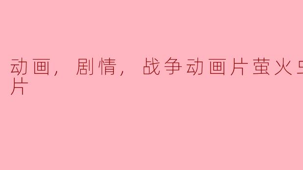 动画,剧情,战争动画片萤火虫之墓正片