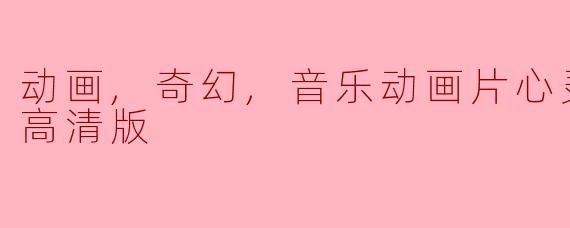 动画片《心灵奇旅》的主要主题是什么?**