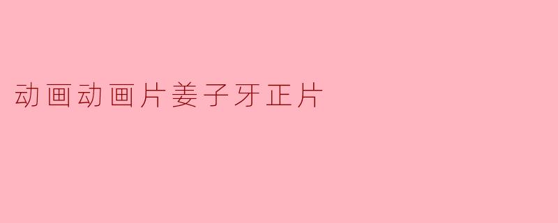 动画动画片姜子牙正片