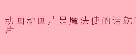 动画动画片是魔法使的话就吃味噌！正片