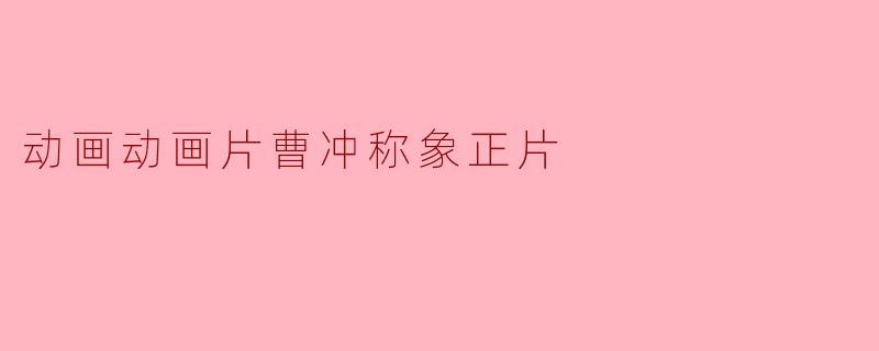动画片《曹冲称象》讲述了哪个历史故事？