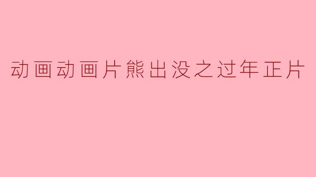 动画动画片熊出没之过年正片