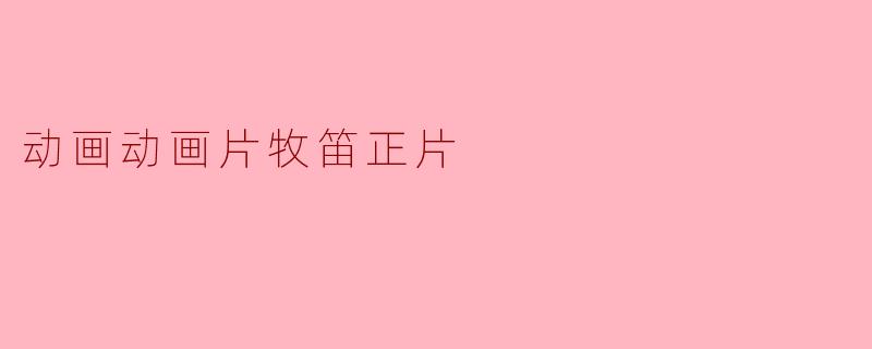 动画动画片牧笛正片