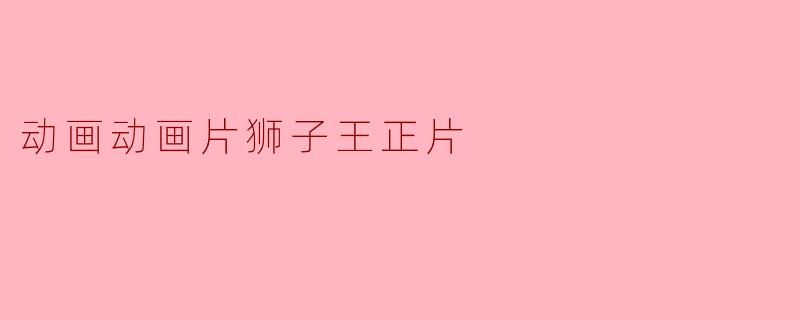 ### 动画经典:重温《狮子王》的感动与启示