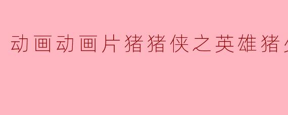 动画片《猪猪侠之英雄猪少年》的主要故事情节是怎样的?