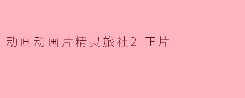 动画动画片精灵旅社2正片