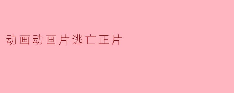 动画片《逃亡正片》的主要剧情是什么?**
