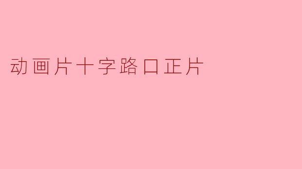 动画片十字路口正片