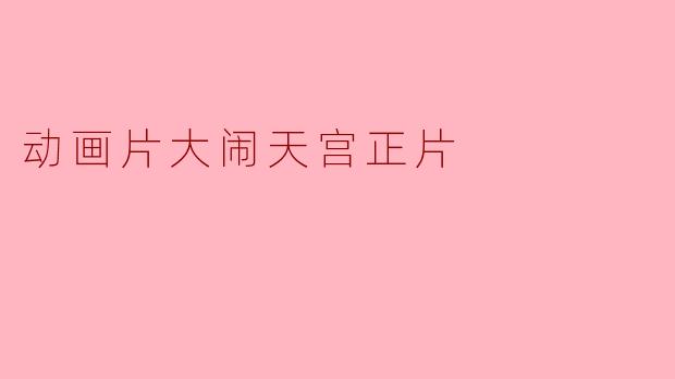动画片《大闹天宫》的主要故事情节是什么?