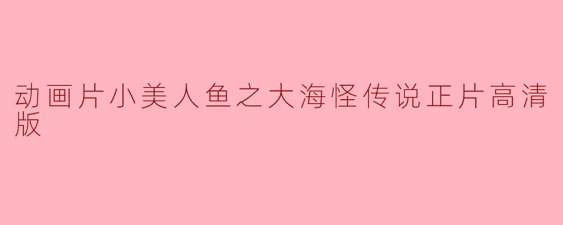 动画片小美人鱼之大海怪传说正片高清版