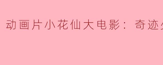 动画片小花仙大电影：奇迹少女正片