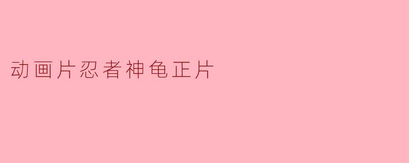 动画片忍者神龟正片