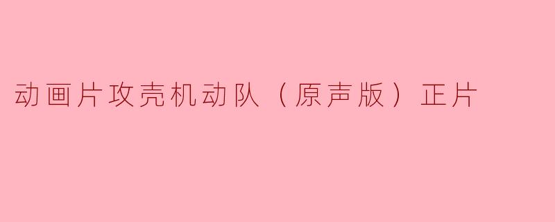 动画片攻壳机动队（原声版）正片
