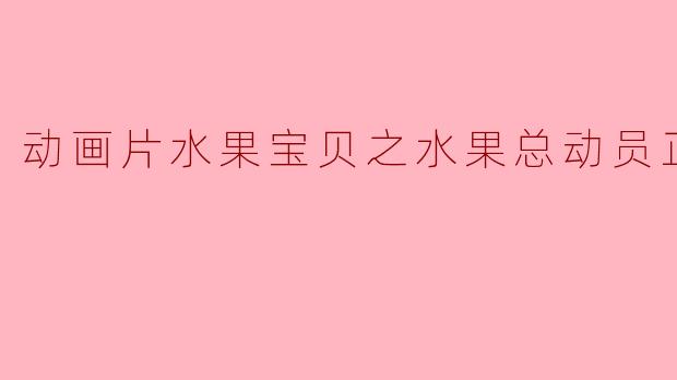 动画片水果宝贝之水果总动员正片