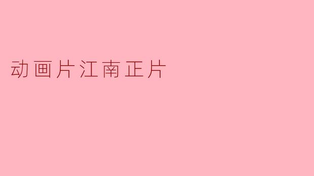 动画片江南正片