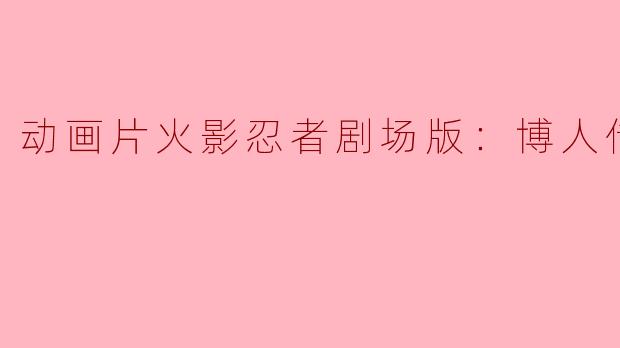 动画片火影忍者剧场版：博人传正片