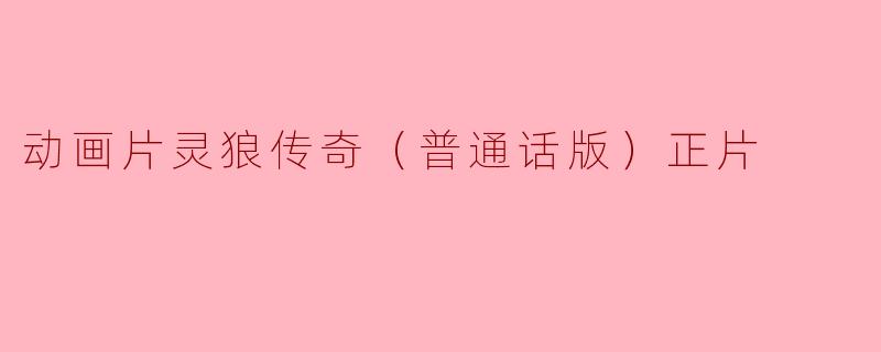 动画片灵狼传奇（普通话版）正片
