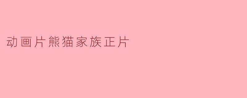 动画片熊猫家族正片