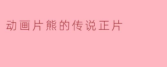 动画片熊的传说正片