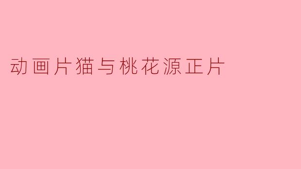 动画片猫与桃花源正片