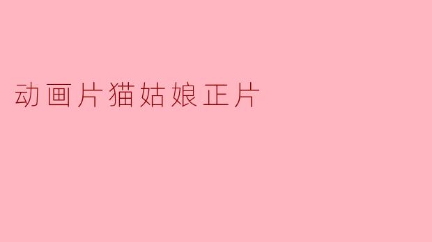动画片《猫姑娘》的主要剧情是什么?
