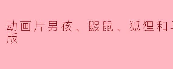 动画片《男孩、鼹鼠、狐狸和马》讲述了什么样的故事?**