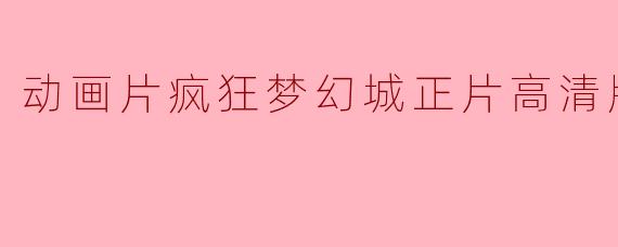动画片疯狂梦幻城正片高清版