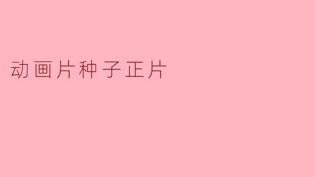 动画片种子正片