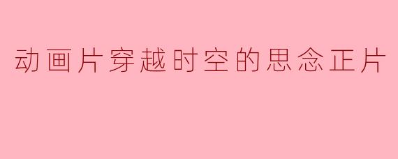 动画片穿越时空的思念正片