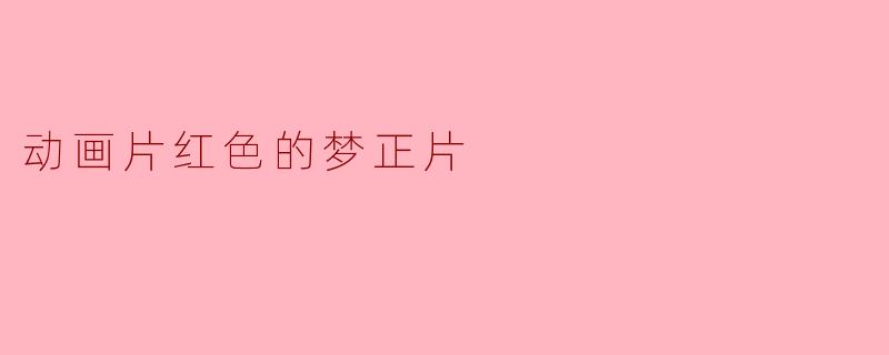 动画片红色的梦正片