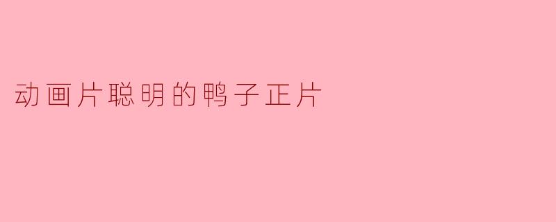 动画片聪明的鸭子正片