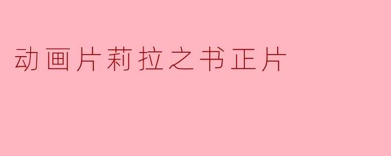 动画片莉拉之书正片