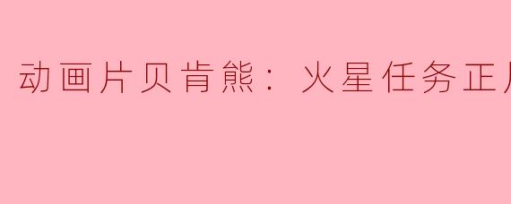 动画片贝肯熊：火星任务正片高清版