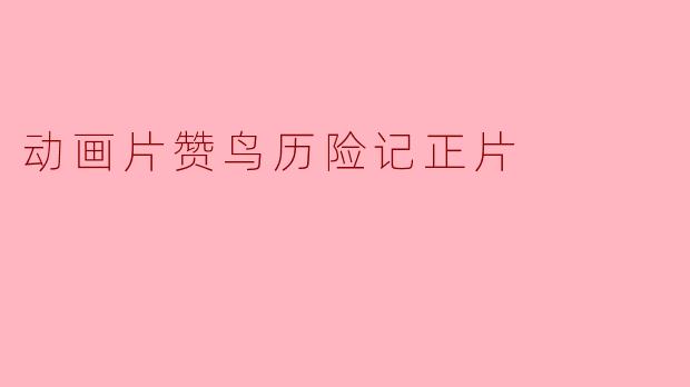 动画片赞鸟历险记正片