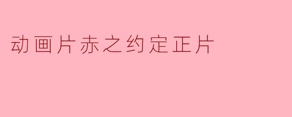 动画片赤之约定正片