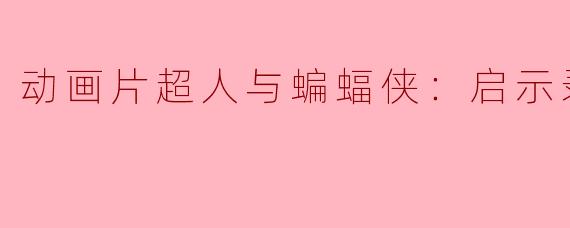 动画片超人与蝙蝠侠：启示录正片