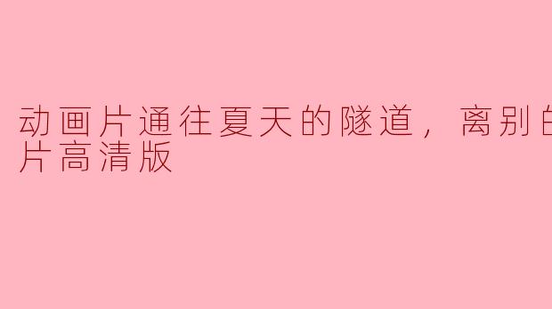 动画片通往夏天的隧道，离别的出口正片高清版