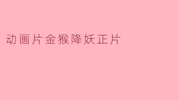 动画片金猴降妖正片